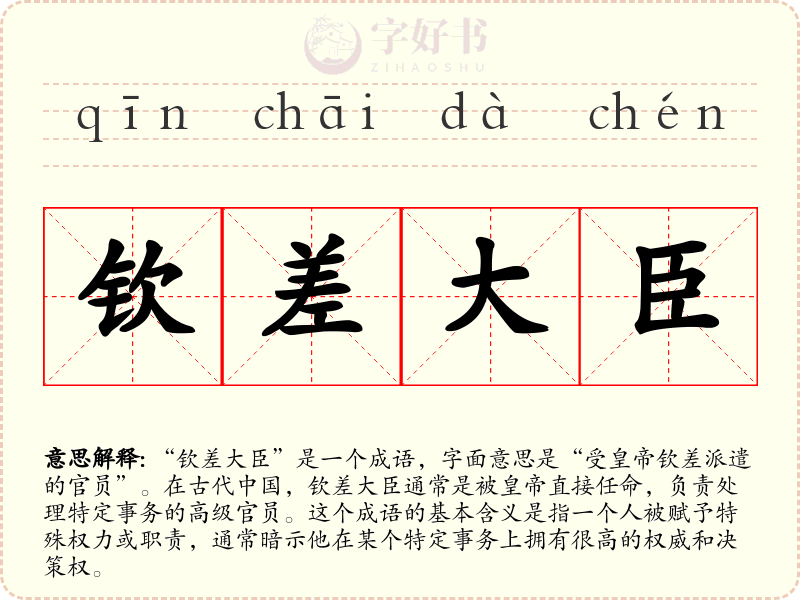 钦差大臣