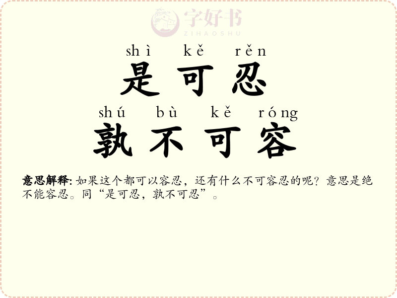 是可忍，孰不可容
