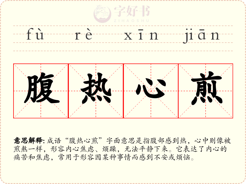 腹热心煎