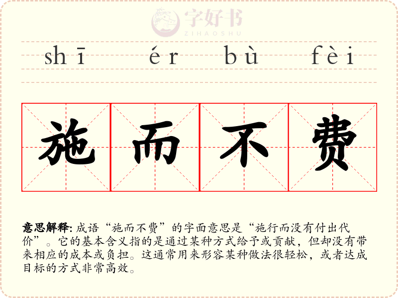 施而不费