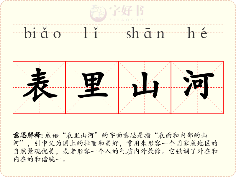 表里山河