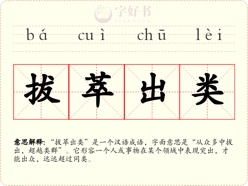 拔萃出类