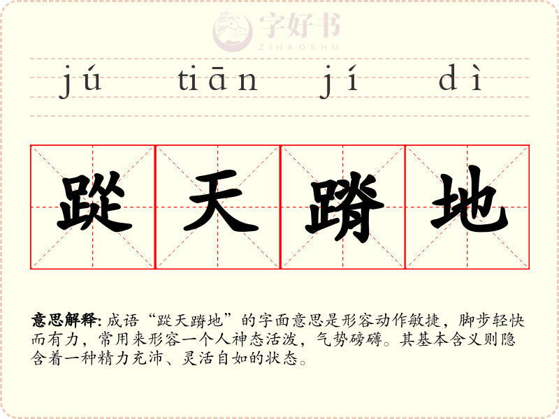 踨天蹐地