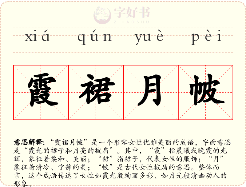 霞裙月帔
