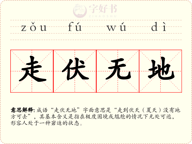 走伏无地