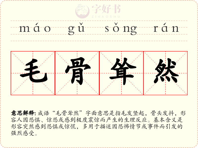毛骨耸然