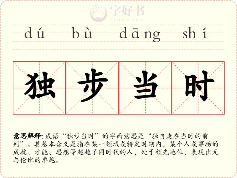 独步当时