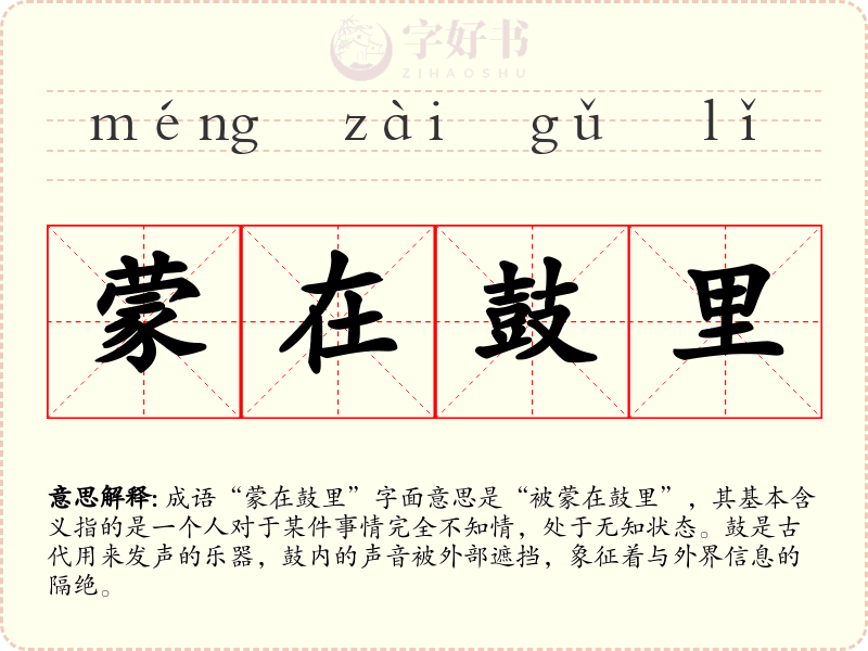 蒙在鼓里