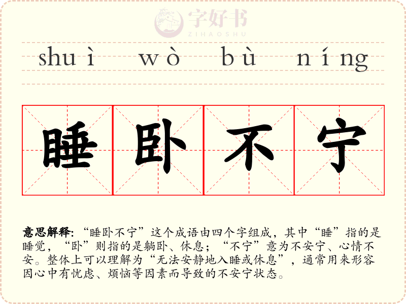 睡卧不宁