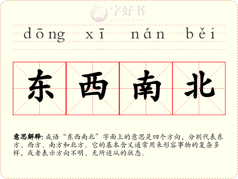 东西南北