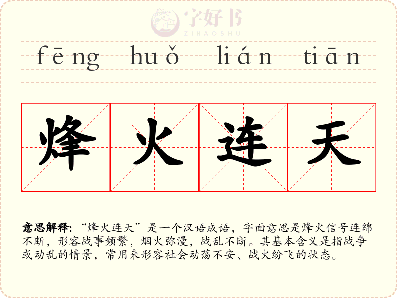 烽火连天