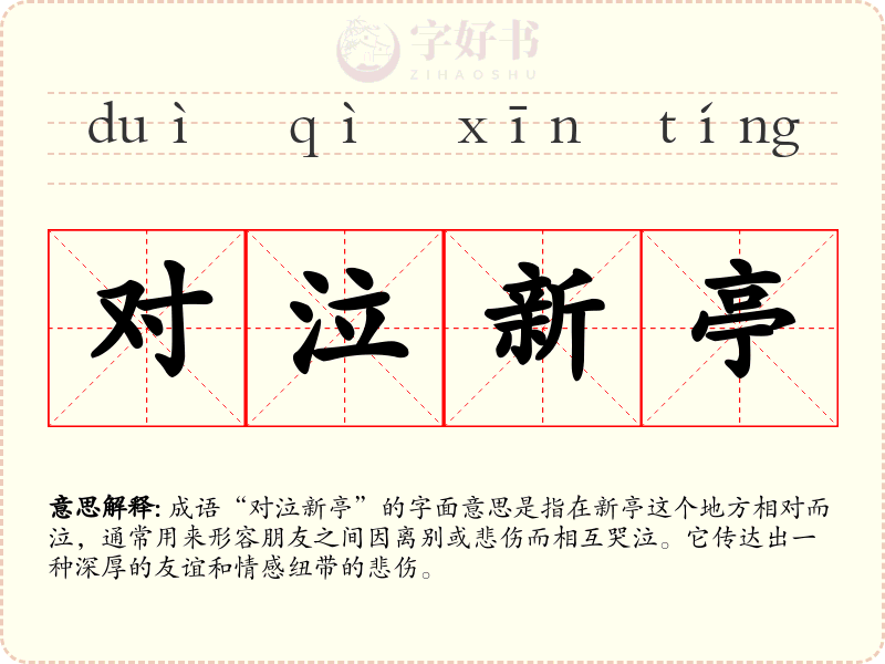 对泣新亭
