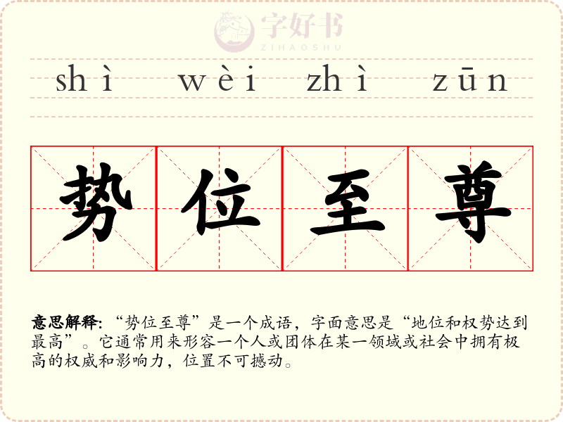 势位至尊