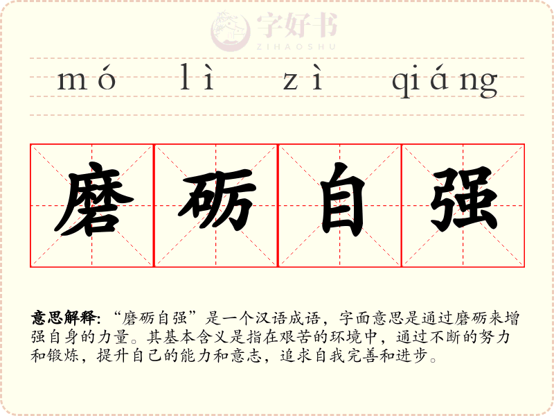 磨砺自强