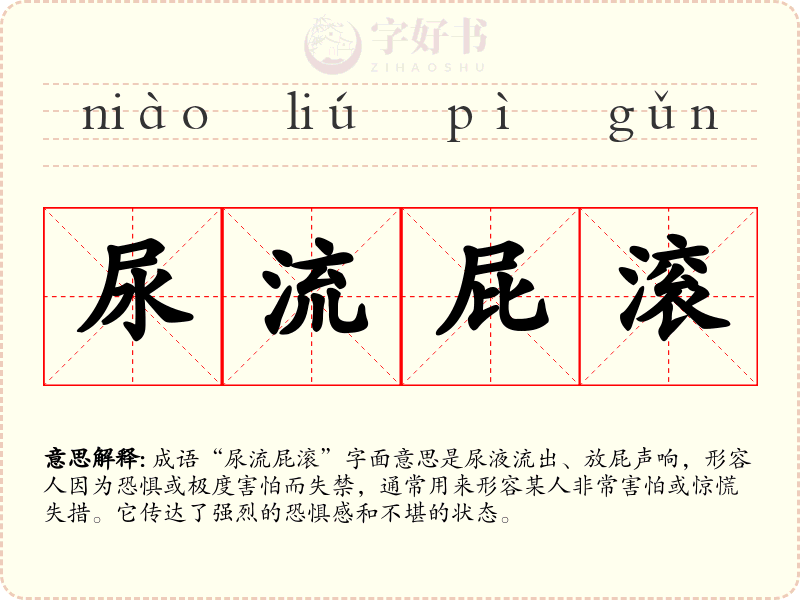 尿流屁滚