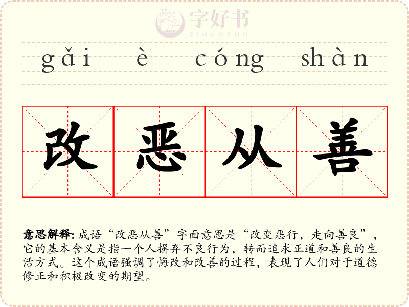 改恶从善