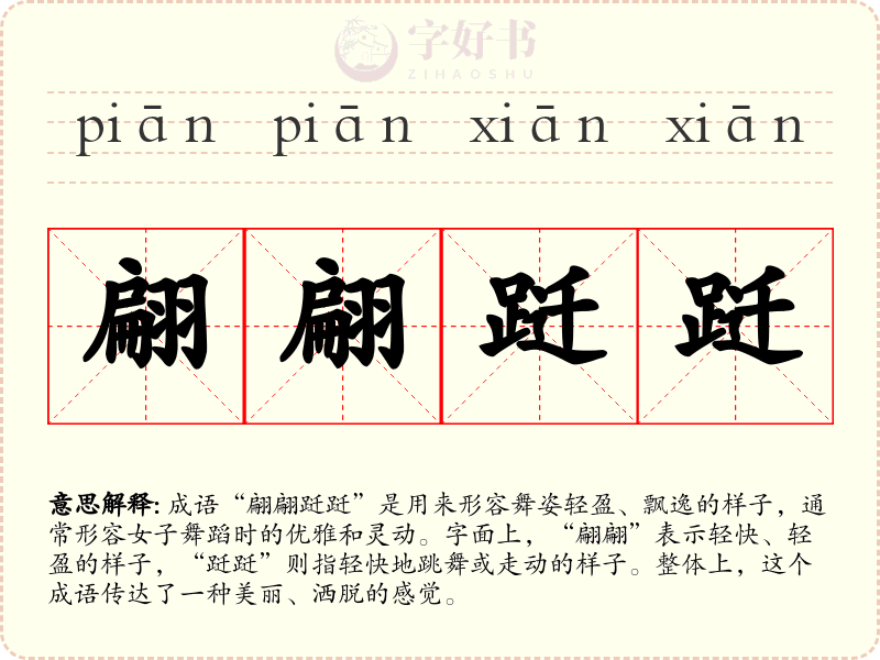 翩翩跹跹