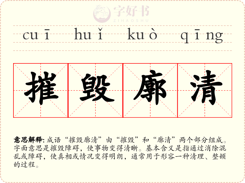 摧毁廓清