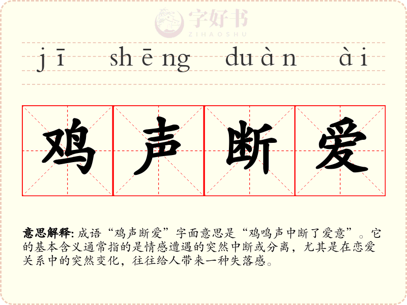 鸡声断爱