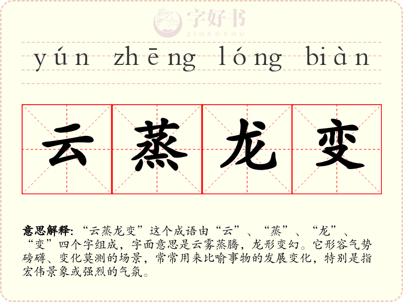 云蒸龙变