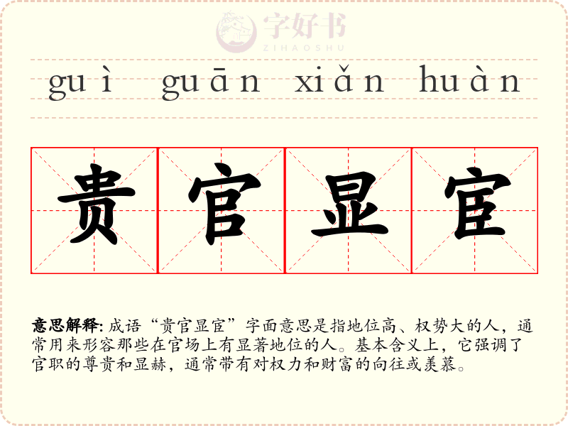 贵官显宦