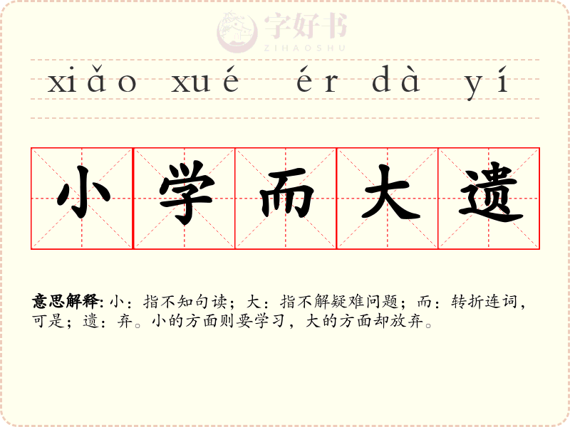 小学而大遗