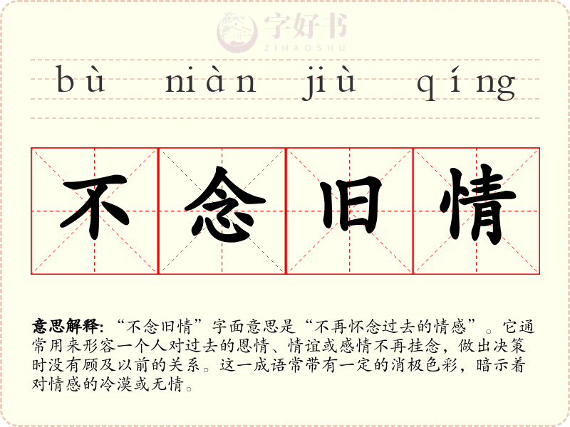 不念旧情