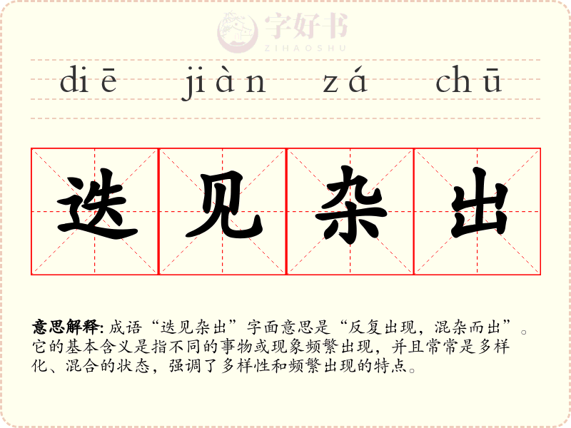 迭见杂出
