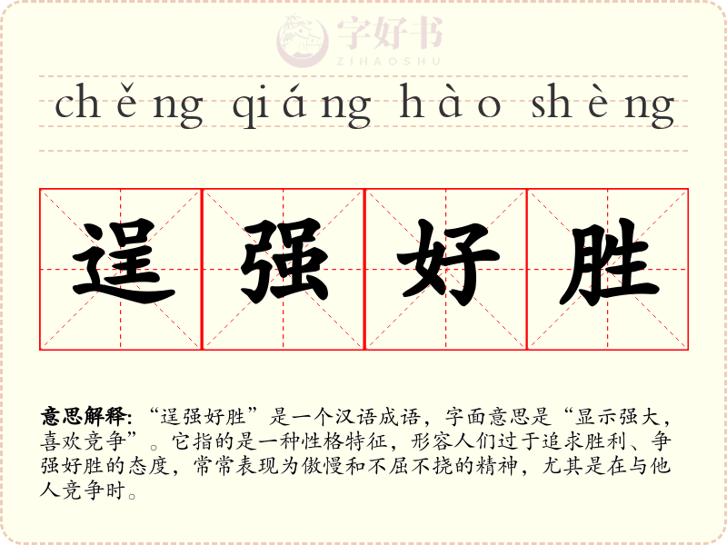 逞强好胜