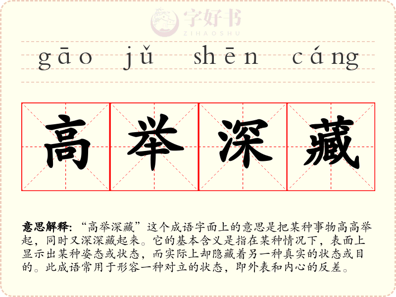 高举深藏