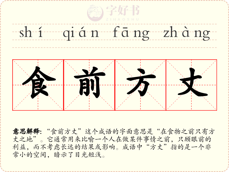 食前方丈