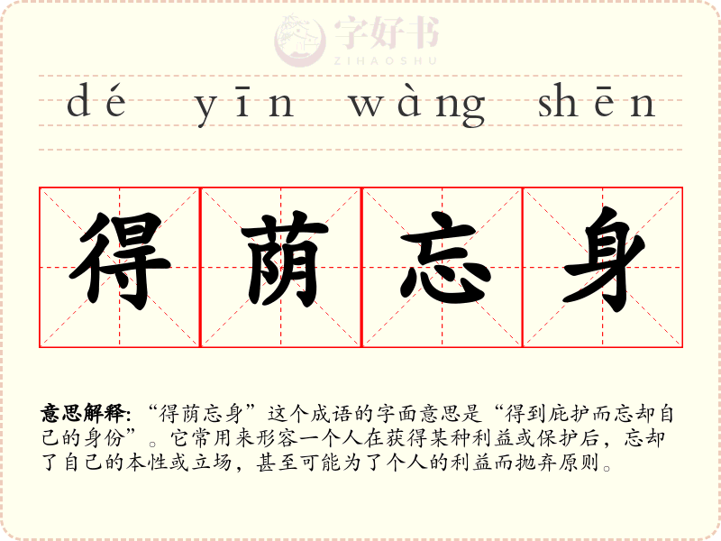得荫忘身