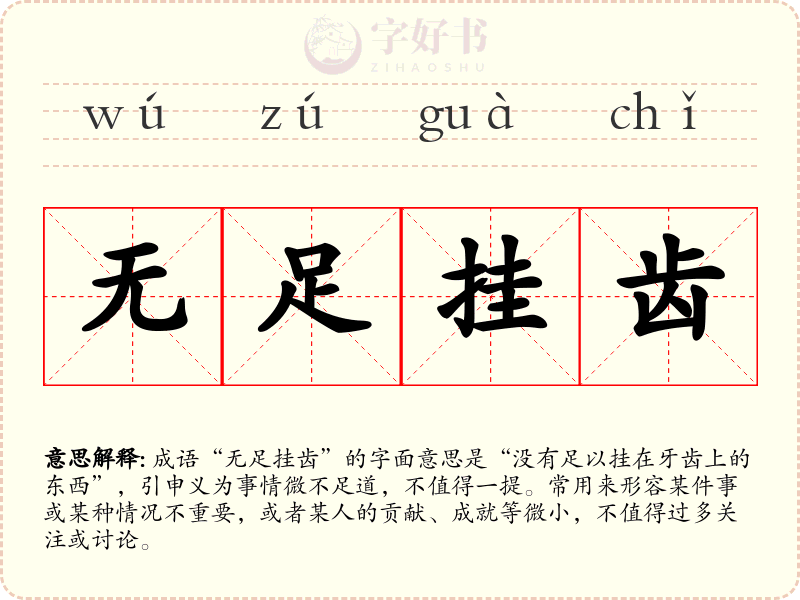 无足挂齿