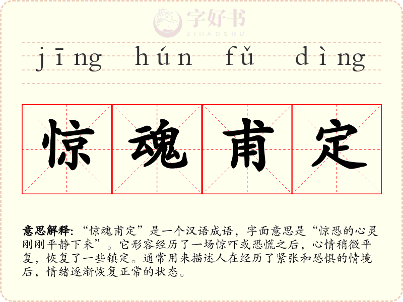 惊魂甫定