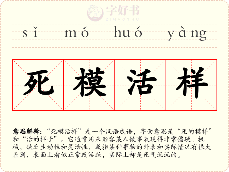死模活样