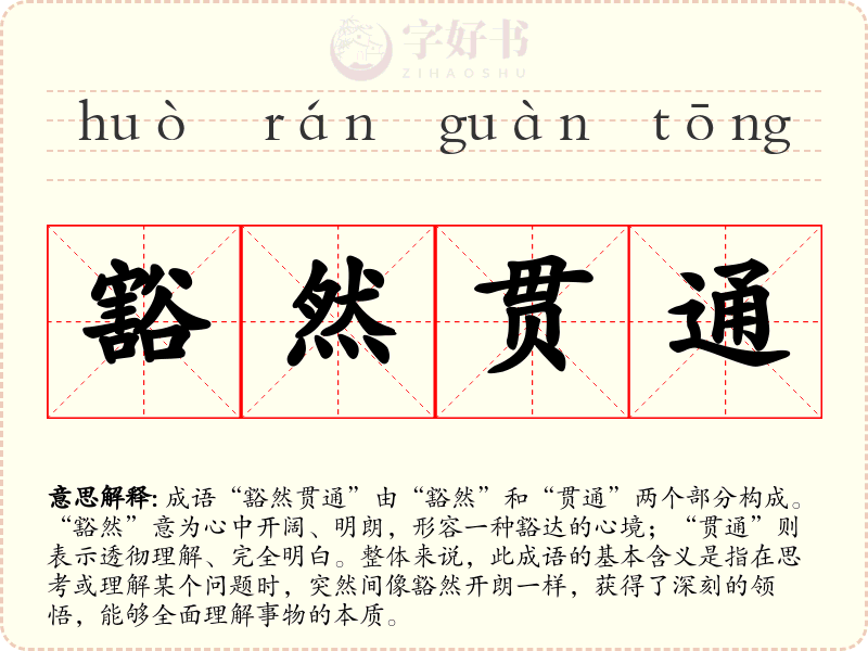 豁然贯通