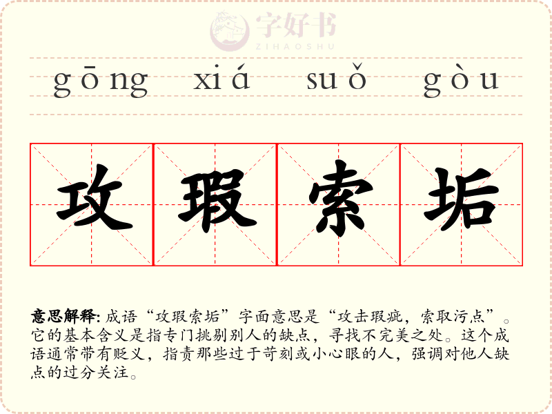 攻瑕索垢