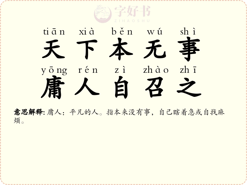 天下本无事，庸人自召之