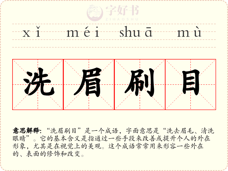 洗眉刷目