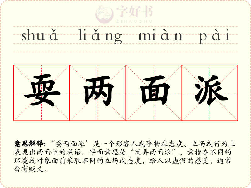 耍两面派