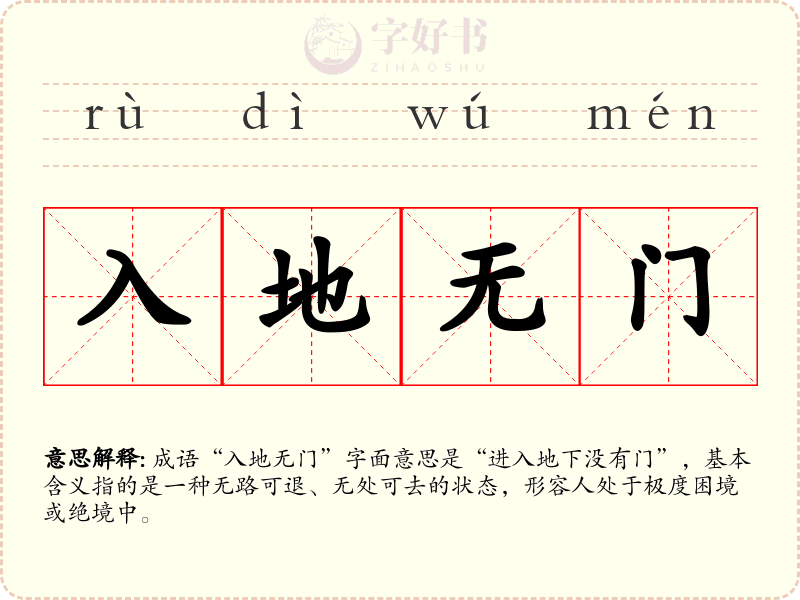 入地无门