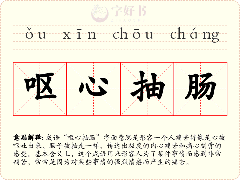 呕心抽肠
