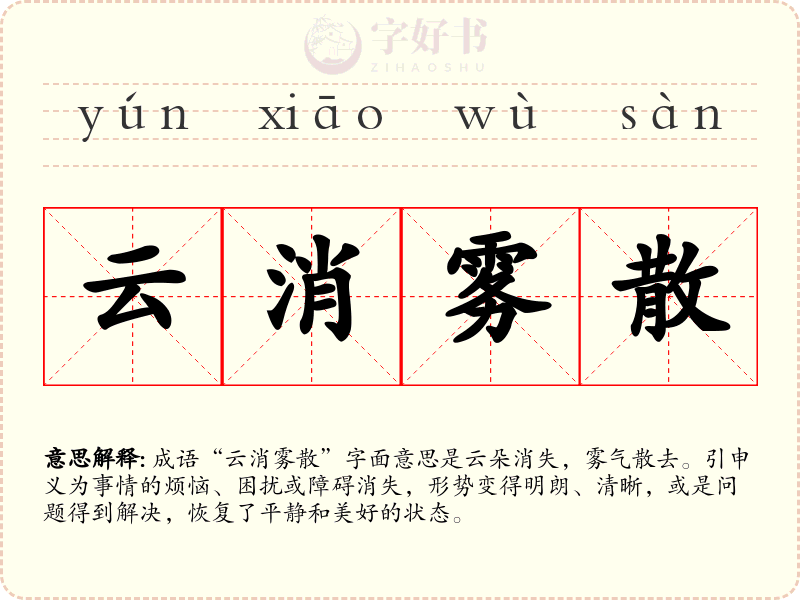 云消雾散