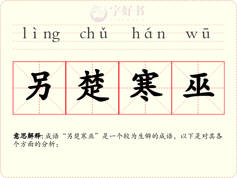 另楚寒巫