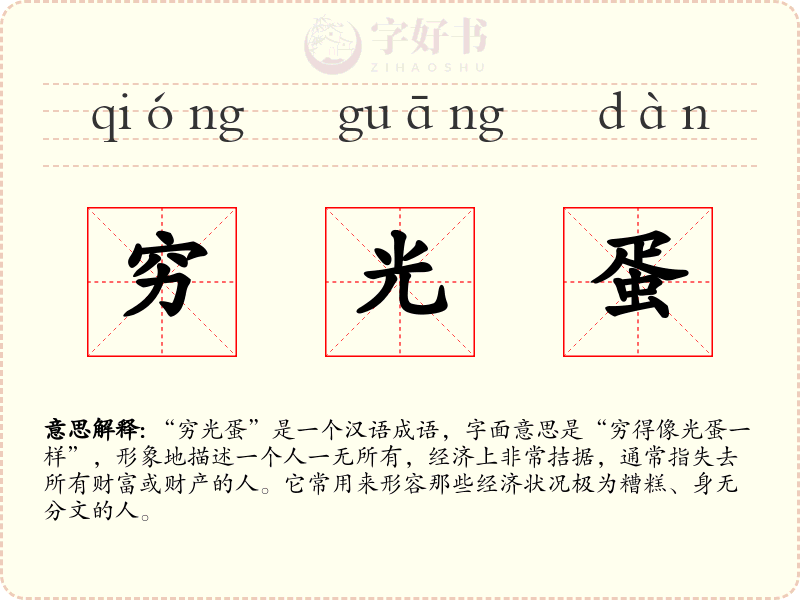 穷光蛋