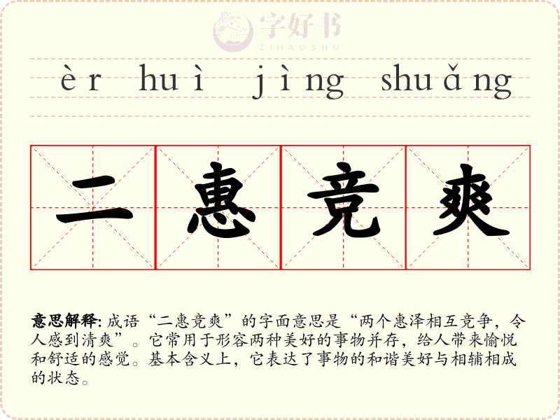 二惠竞爽
