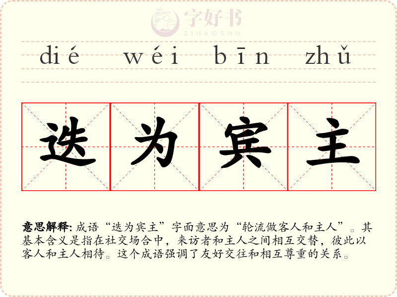 迭为宾主