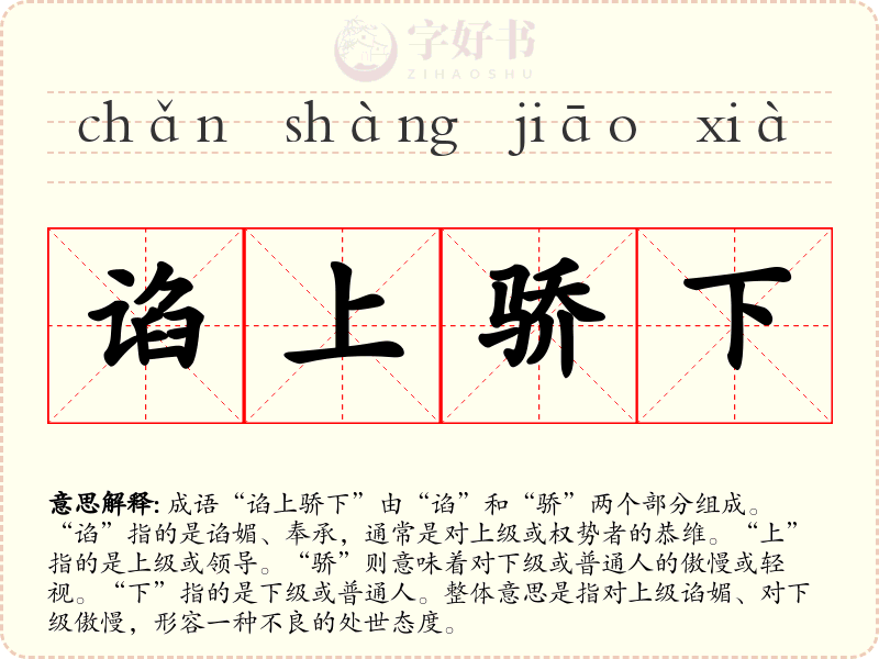 谄上骄下