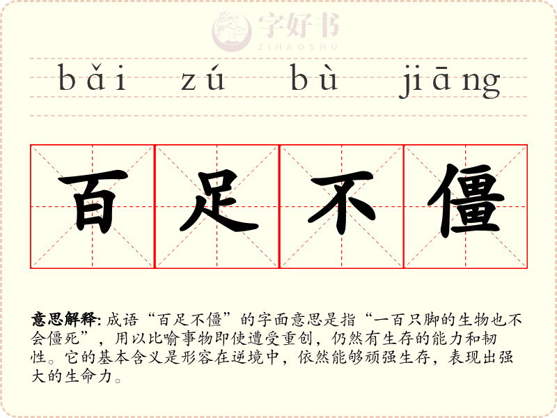 百足不僵