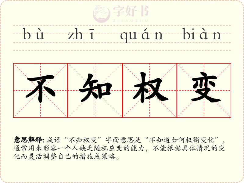 不知权变